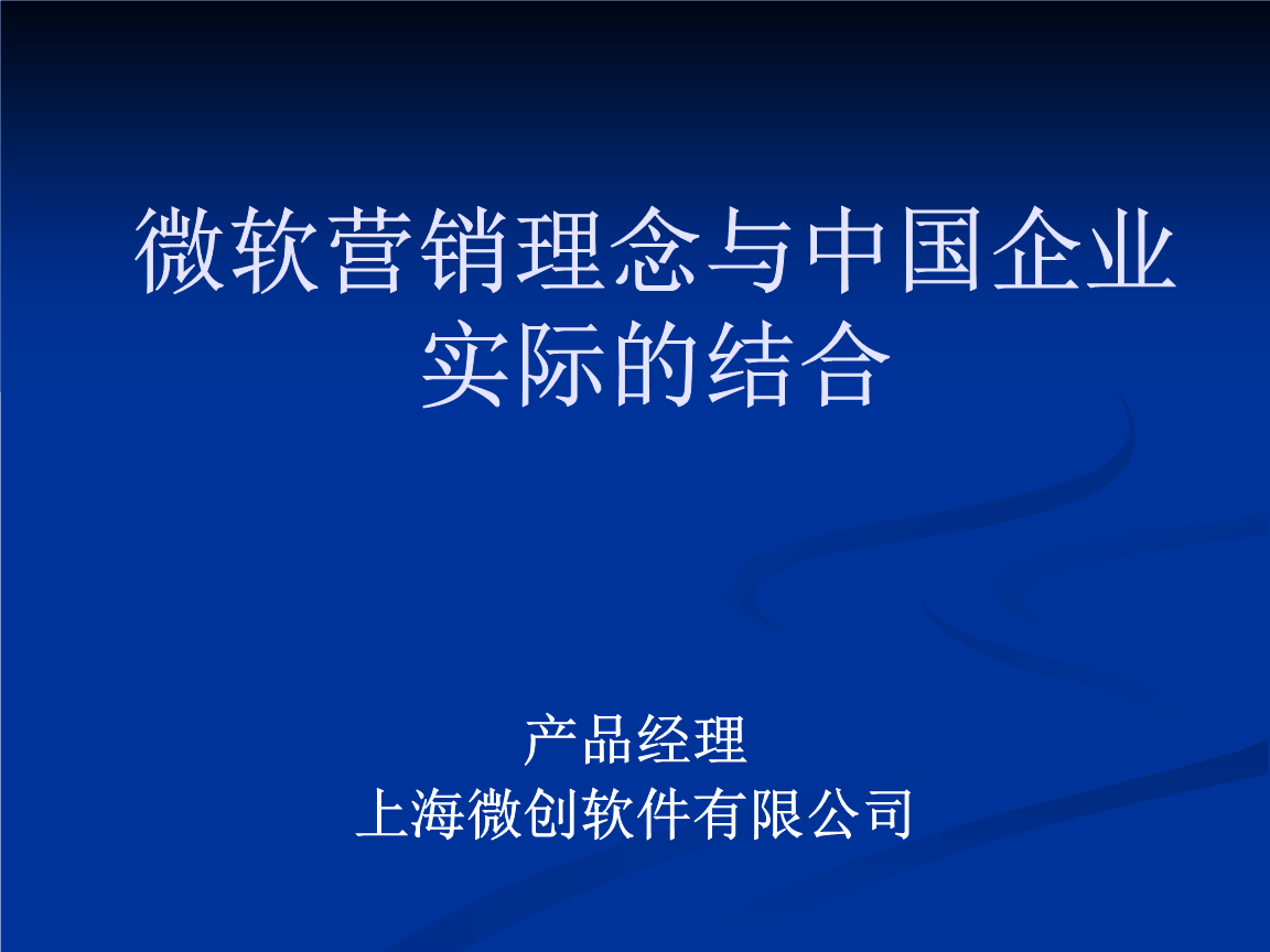 微軟營銷理念與中國企業實際的結合 PPT軟件外包服務的新機遇